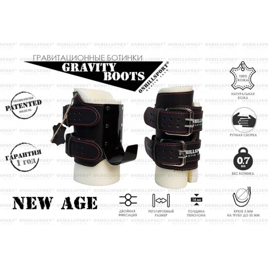 Гравитационные ботинки NEW AGE (до 120 кг)